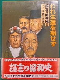 証言の昭和史　5　われ生還を期せず : 太平洋戦争(後)