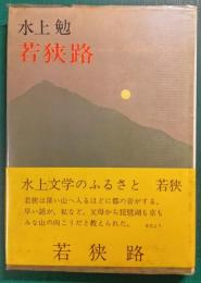 若狭路