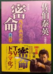 密命 3 残月無想斬り