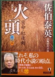 火頭 : 密命 5・紅蓮剣