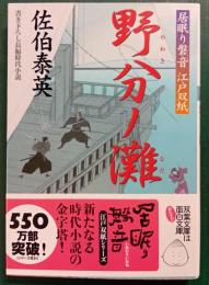 野分ノ灘 : 居眠り磐音江戸双紙