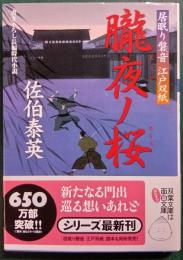 朧夜ノ桜 : 居眠り磐音江戸双紙 24