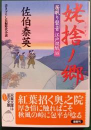姥捨ノ郷 : 居眠り磐音江戸双紙 35