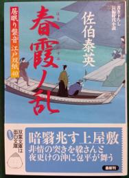 春霞ノ乱 : 居眠り磐音江戸双紙 40