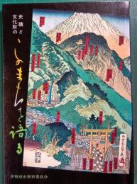史蹟と文化財のこのまちを語る