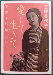 愛して生きて : 宇野千代伝