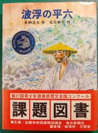 波浮の平六