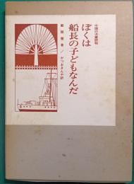 ぼくは船長の子どもなんだ　復刻版