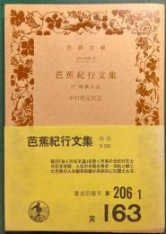 芭蕉紀行文集 : 付・嵯峨日記