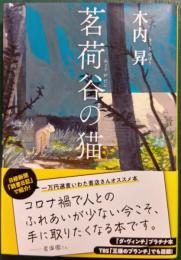 茗荷谷の猫