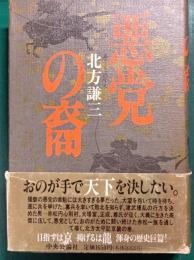 悪党の裔