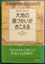 大地の息づかいがきこえる