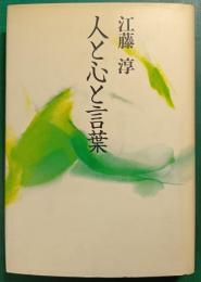 人と心と言葉