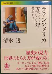 ラテンアメリカ五〇〇年 : 歴史のトルソー