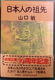 日本人の祖先