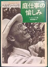 庭仕事の愉しみ