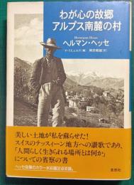 わが心の故郷アルプス南麓の村