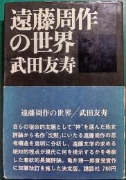 遠藤周作の世界
