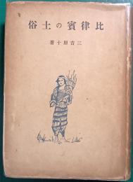 比律賓の土俗