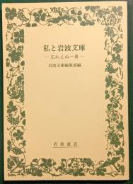 私と岩波文庫 : 忘れえぬ一冊