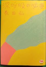 深呼吸の必要