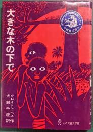 大きな木の下で