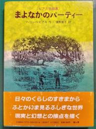まよなかのパーティー : ピアス短篇集