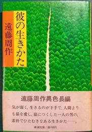彼の生きかた