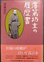 落第坊主の履歴書