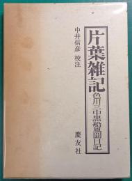 片葉雑記　色川三中黒船風聞日記
