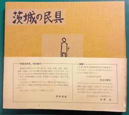 茨城の民具