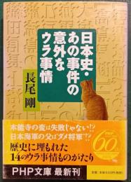 日本史・あの事件の意外なウラ事情