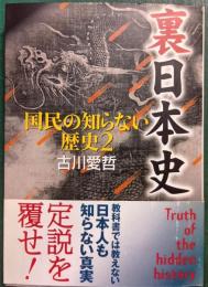裏日本史