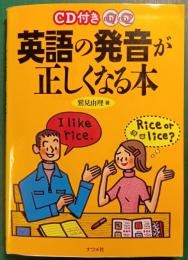 CD付き英語の発音が正しくなる本