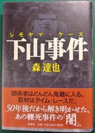 下山事件