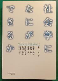 社会学になにができるか