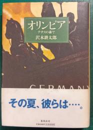 オリンピア : ナチスの森で