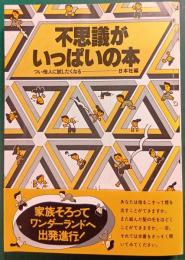 不思議がいっぱいの本 : つい他人に試したくなる