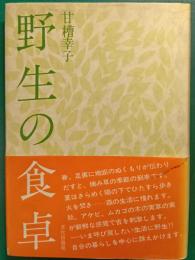野生の食卓