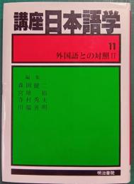 講座日本語学　11　外国語との対照 2