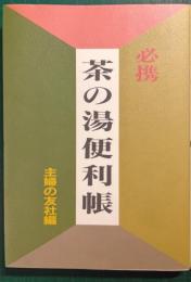 必携茶の湯便利帳