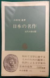 日本の名作 : 近代小説62篇