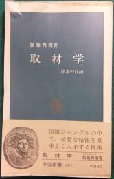 取材学 : 探求の技法