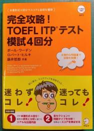 完全攻略！　TOEFL ITPテスト　模試4回分