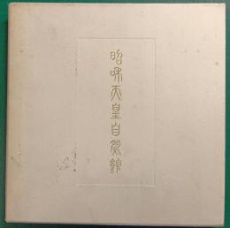 浜名湖花博「昭和天皇自然館」図録