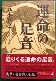 運命の足音
