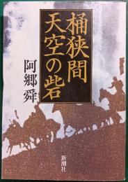 桶狭間天空の砦