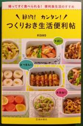 節約！カンタン！　つくりおき生活便利帖