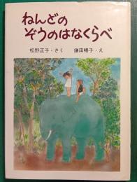 ねんどのぞうのはなくらべ