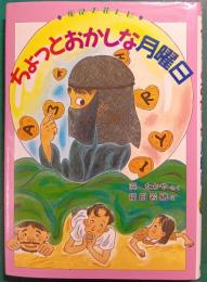 ちょっとおかしな月曜日